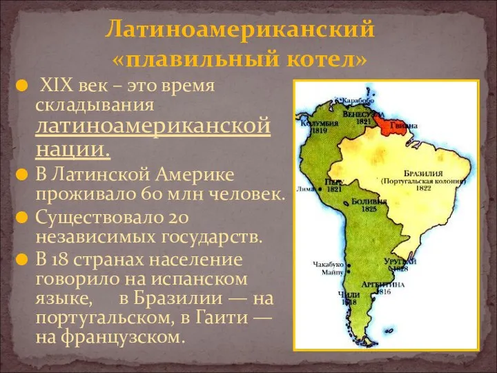 Латиноамериканский «плавильный котел» XIX век – это время складывания латиноамериканской нации.