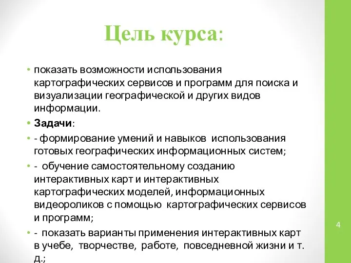 Цель курса: показать возможности использования картографических сервисов и программ для поиска