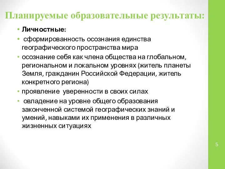 Планируемые образовательные результаты: Личностные: сформированность осознания единства географического пространства мира осознание