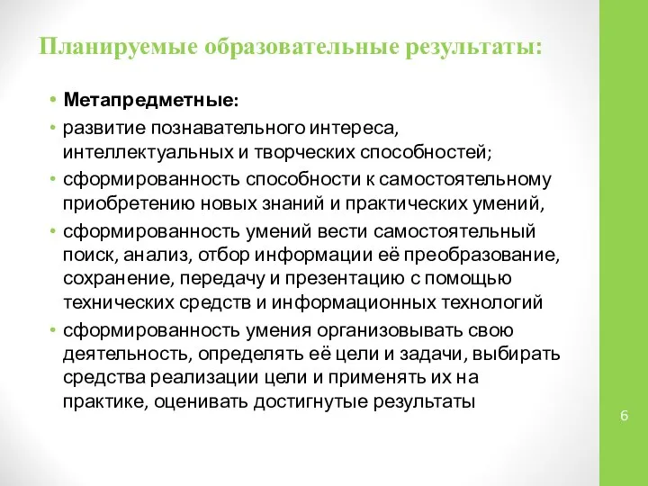 Планируемые образовательные результаты: Метапредметные: развитие познавательного интереса, интеллектуальных и творческих способностей;