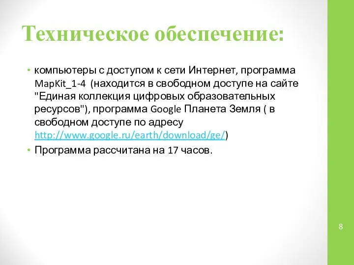 Техническое обеспечение: компьютеры с доступом к сети Интернет, программа MapKit_1-4 (находится