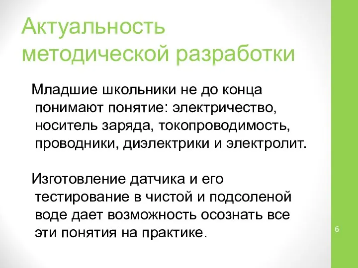 Актуальность методической разработки Младшие школьники не до конца понимают понятие: электричество,