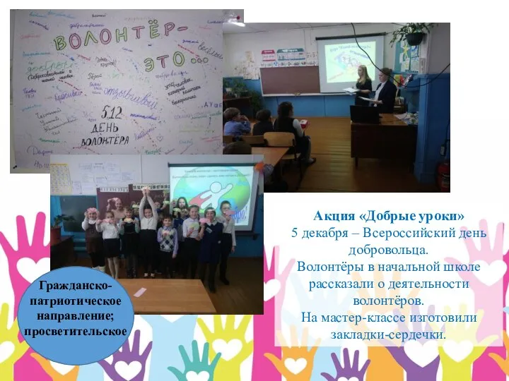 Акция «Добрые уроки» 5 декабря – Всероссийский день добровольца. Волонтёры в