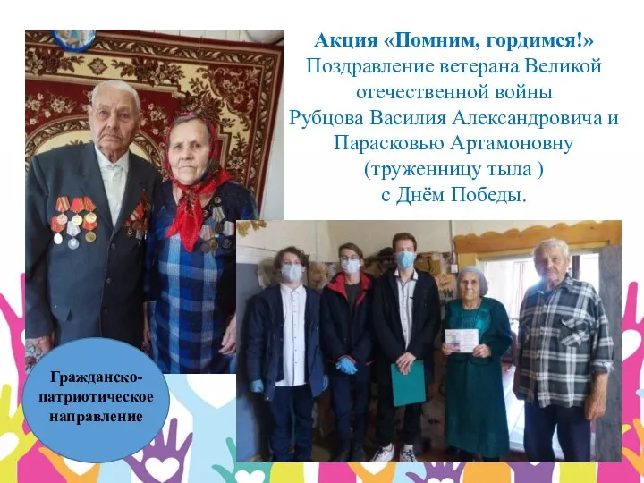 Акция «Помним, гордимся!» Поздравление ветерана Великой отечественной войны Рубцова Василия Александровича