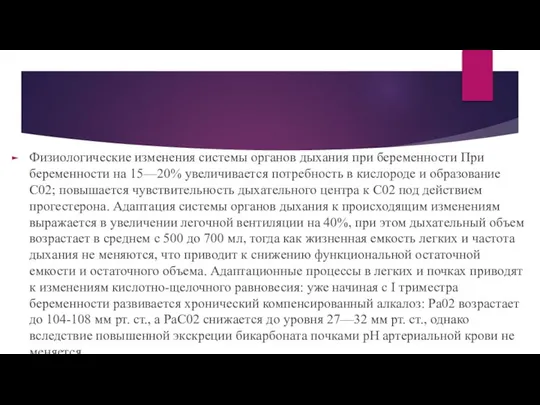 Физиологические изменения системы органов дыхания при беременности При беременности на 15—20%