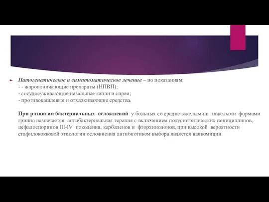 Патогенетическое и симптоматическое лечение – по показаниям: - - жаропонижающие препараты