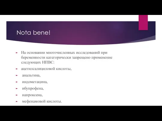 Nota bene! На основании многочисленных исследований при беременности категорически запрещено применение