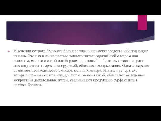 В лечении острого бронхита большое значение имеют средства, облегчающие кашель. Это