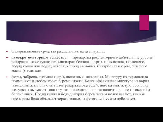 Отхаркивающие средства разделяются на две группы: а) секретомоторные вещества — препараты