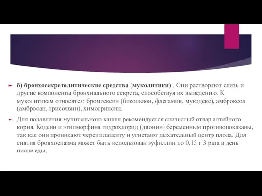 б) бронхосекретолитические средства (муколитики) . Они растворяют слизь и другие компоненты