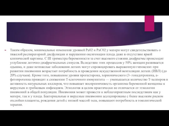 Таким образом, минимальные изменения уровней Ра02 и РаС02 у матери могут