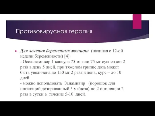 Противовирусная терапия Для лечения беременных женщин (начиная с 12-ой недели беременности)