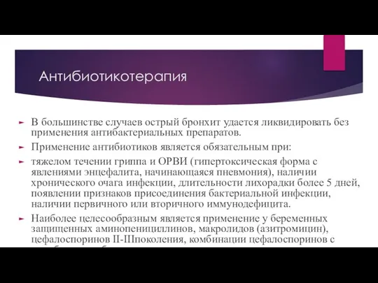 Антибиотикотерапия В большинстве случаев острый бронхит удается ликвидировать без применения антибактериальных