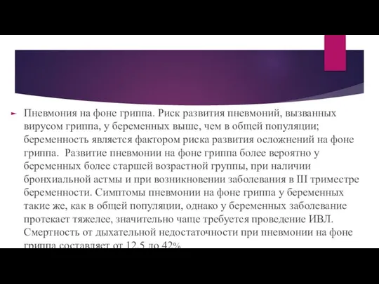 Пневмония на фоне гриппа. Риск развития пневмоний, вызванных вирусом гриппа, у