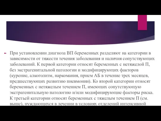 При установлении диагноза ВП беременных разделяют на категории в зависимости от