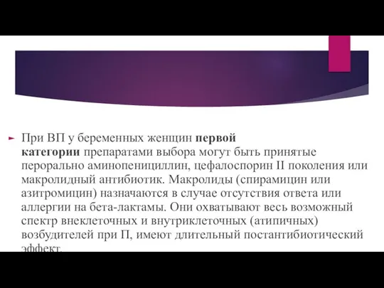 При ВП у беременных женщин первой категории препаратами выбора могут быть