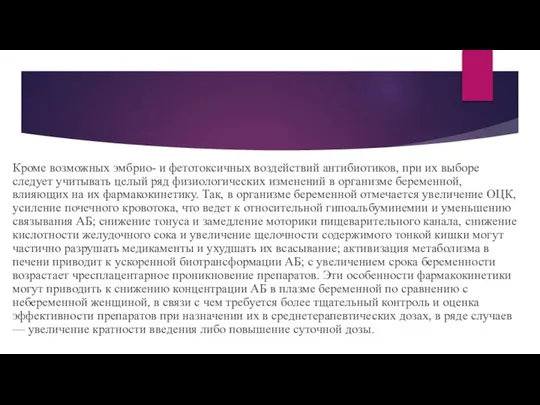 Кроме возможных эмбрио- и фетотоксичных воздействий антибиотиков, при их выборе следует