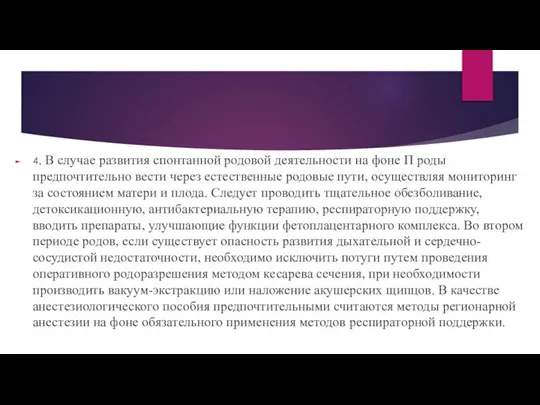 4. В случае развития спонтанной родовой деятельности на фоне П роды