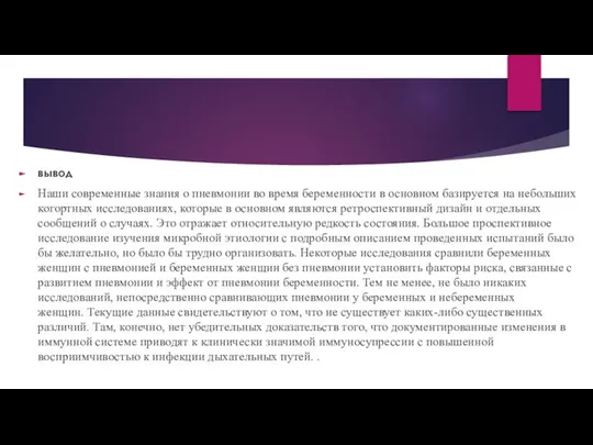 вывод Наши современные знания о пневмонии во время беременности в основном