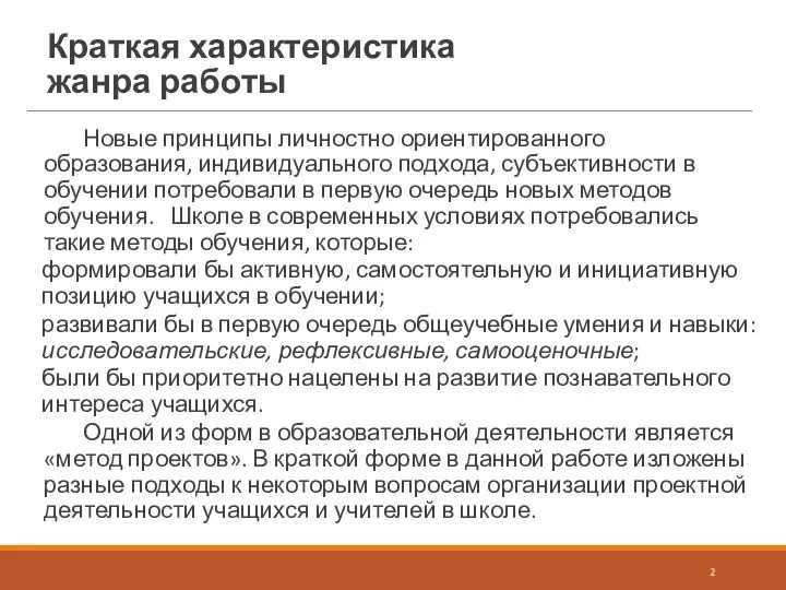 Краткая характеристика жанра работы Новые принципы личностно ориентированного образования, индивидуального подхода,