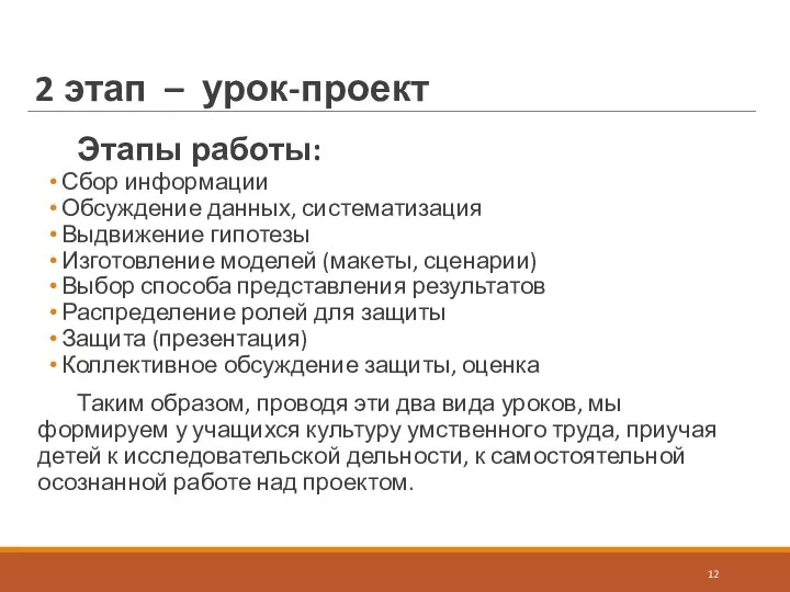 Этапы работы: Сбор информации Обсуждение данных, систематизация Выдвижение гипотезы Изготовление моделей