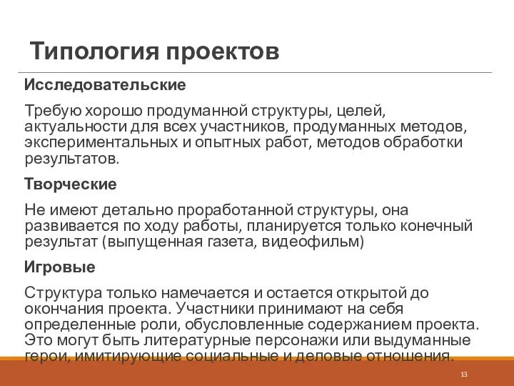 Типология проектов Исследовательские Требую хорошо продуманной структуры, целей, актуальности для всех