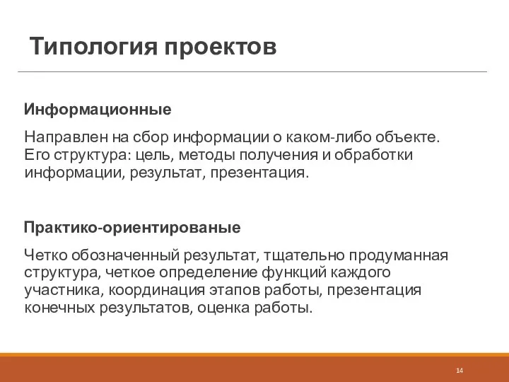 Типология проектов Информационные Направлен на сбор информации о каком-либо объекте. Его