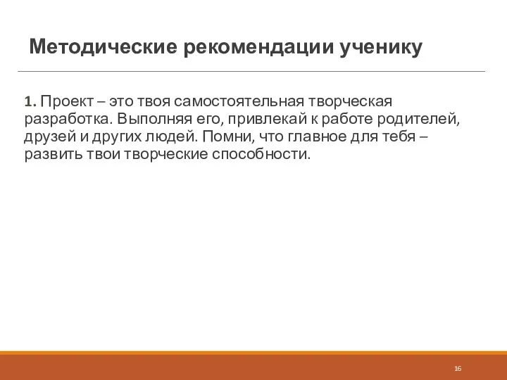 Методические рекомендации ученику 1. Проект – это твоя самостоятельная творческая разработка.