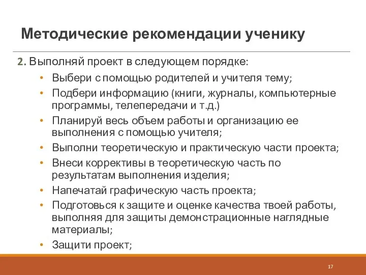 Методические рекомендации ученику 2. Выполняй проект в следующем порядке: Выбери с