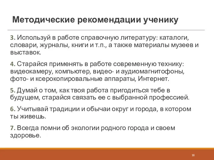 Методические рекомендации ученику 3. Используй в работе справочную литературу: каталоги, словари,