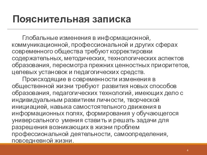 Пояснительная записка Глобальные изменения в информационной, коммуникационной, профессиональной и других сферах