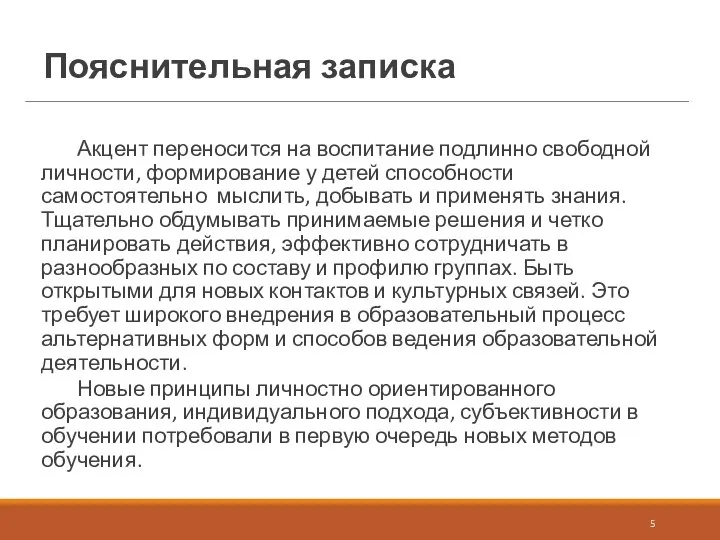 Пояснительная записка Акцент переносится на воспитание подлинно свободной личности, формирование у