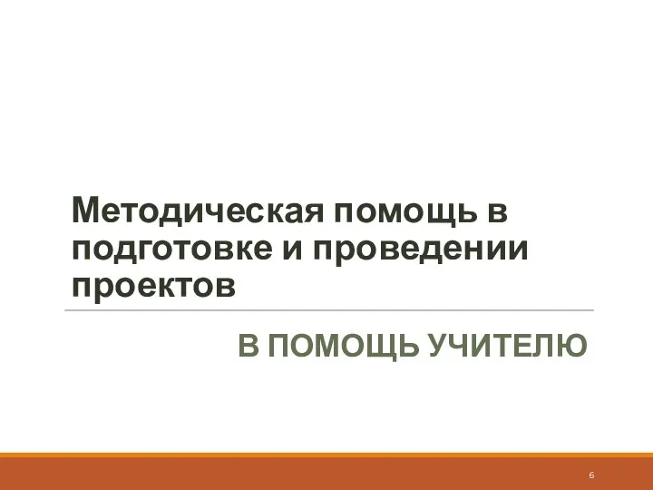 Методическая помощь в подготовке и проведении проектов В ПОМОЩЬ УЧИТЕЛЮ