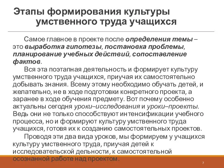 Этапы формирования культуры умственного труда учащихся Самое главное в проекте после