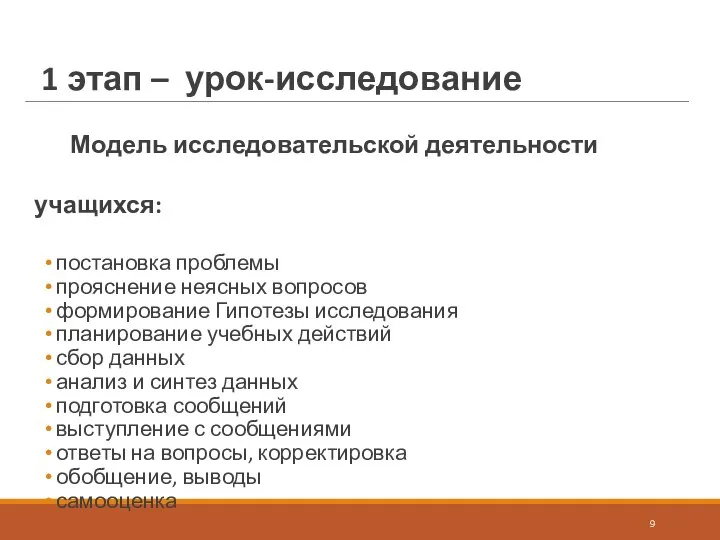 1 этап – урок-исследование Модель исследовательской деятельности учащихся: постановка проблемы прояснение