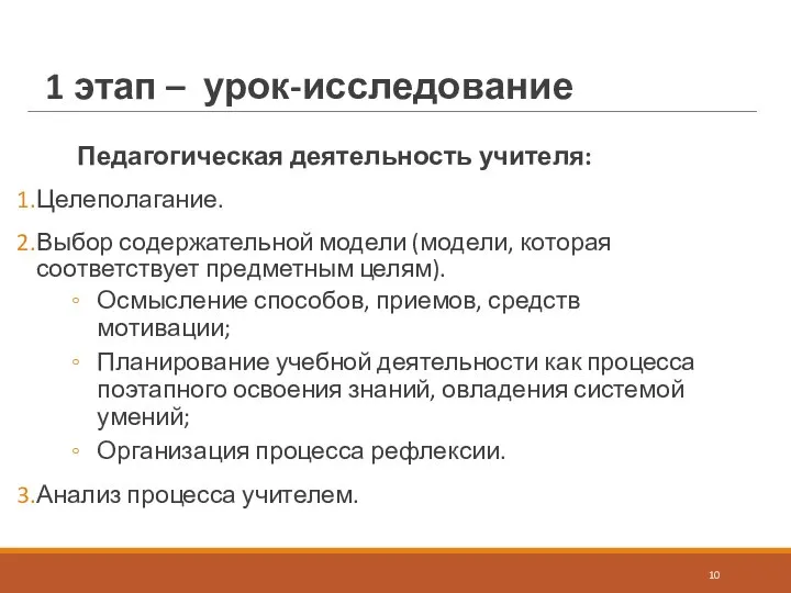 1 этап – урок-исследование Педагогическая деятельность учителя: Целеполагание. Выбор содержательной модели