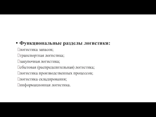 Функциональные разделы логистики: логистика запасов; транспортная логистика; закупочная логистика; сбытовая (распределительная)