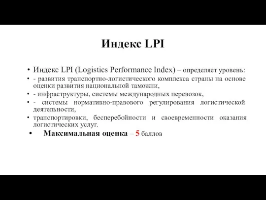 Индекс LPI Индекс LPI (Logistics Performance Index) – определяет уровень: -