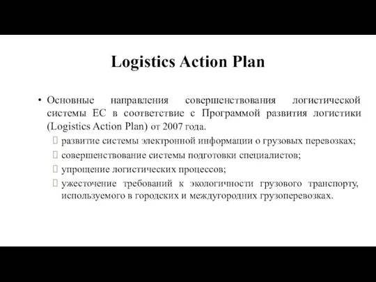 Logistics Action Plan Основные направления совершенствования логистической системы ЕС в соответствие