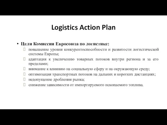 Logistics Action Plan Цели Комиссии Евросоюза по логистике: повышение уровня конкурентоспособности