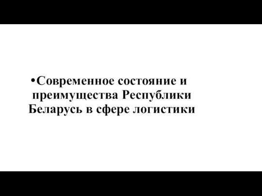 Современное состояние и преимущества Республики Беларусь в сфере логистики