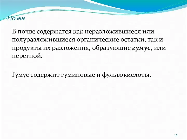 В почве содержатся как неразложившиеся или полуразложившиеся органические остатки, так и