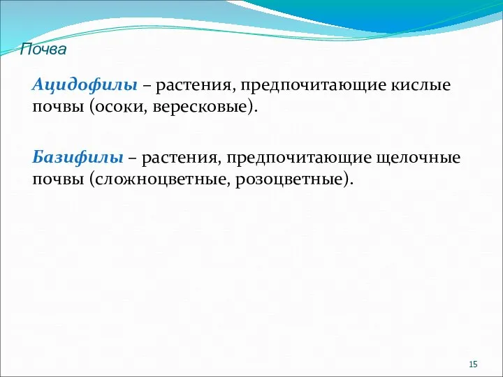 Ацидофилы – растения, предпочитающие кислые почвы (осоки, вересковые). Базифилы – растения,