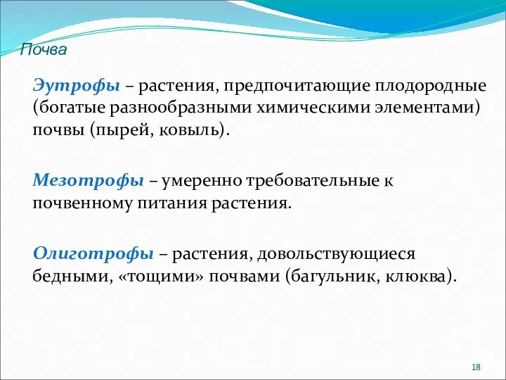 Эутрофы – растения, предпочитающие плодородные (богатые разнообразными химическими элементами) почвы (пырей,