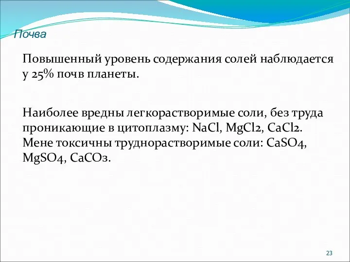 Повышенный уровень содержания солей наблюдается у 25% почв планеты. Почва Наиболее