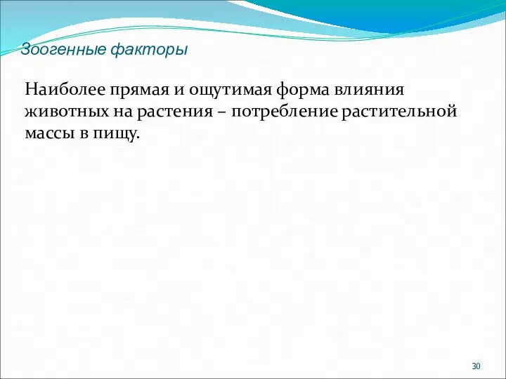 Зоогенные факторы Наиболее прямая и ощутимая форма влияния животных на растения