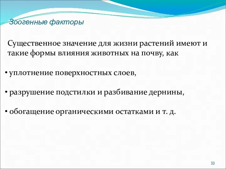 Зоогенные факторы Существенное значение для жизни растений имеют и такие формы