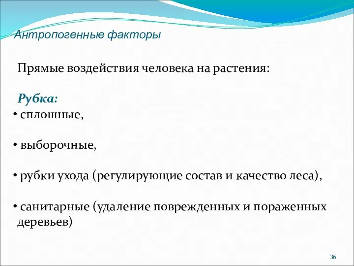 Антропогенные факторы Прямые воздействия человека на растения: Рубка: сплошные, выборочные, рубки