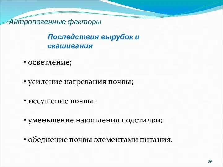 Антропогенные факторы Последствия вырубок и скашивания осветление; усиление нагревания почвы; иссушение