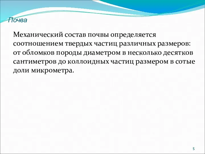 Механический состав почвы определяется соотношением твердых частиц различных размеров: от обломков